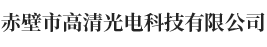 赤壁市志力兴电子科技有限公司